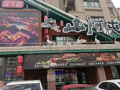 -山河屯铁锅炖(哈西站店)