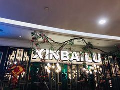 门面-新白鹿餐厅(爱琴海购物中心店)