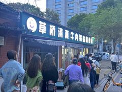 -草桥清真牛肉锅贴扁食店