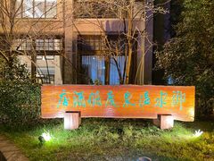 -天目湖御水温泉·度假酒店