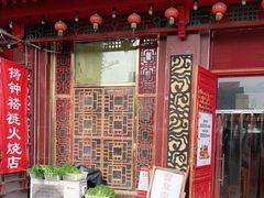 -铸钟褡裢火烧(西三环紫竹桥店)