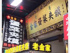 门面-老金家蛋菜夹馍(西安总店)