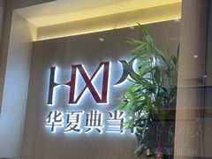 -华夏典当行(龙德广场店)