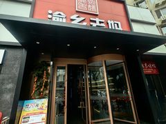 -渝乡老妈(六里桥店)