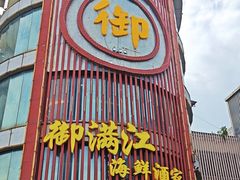 -御满江海鲜酒家(洛溪新城店)