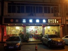 门面-米二红烧兔(华阳店)