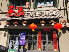 门面-手选潮汕鲜活牛肉火锅(二七广场店)