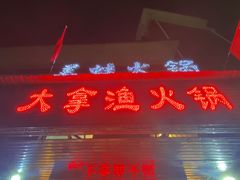 门面-大拿渔火锅(万豪白领富贵西园店)