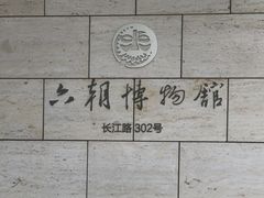 -六朝博物馆