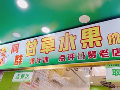 -阿群甘草水果