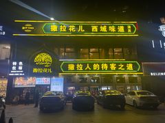 -撒拉花儿·新疆菜·清真(太阳宫店)