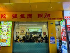 -海汇源老烧麦店(东大街总店)