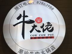 -仄园围炉坊·牛肉火锅·汕头卤水火锅(蛇口店)