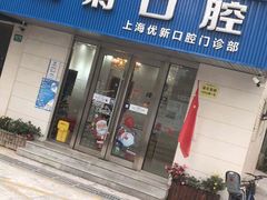 -茂菊口腔连锁(浦东南路店)