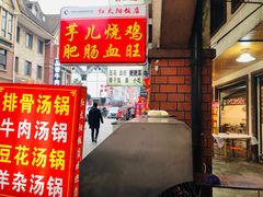门面-花水湾红太阳牛肉汤锅
