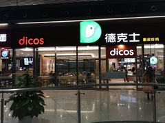 门面-德克士(西站站内店)