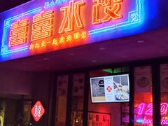 -喜喜水饺