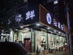 -渔家乐小海鲜(皇姑店)