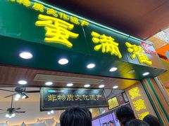 -蛋满灌·非遗手工灌蛋(龙头路店)