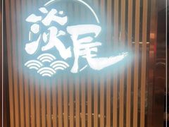 -淡尾·海鲜自助概念餐厅(虹桥南丰城店)