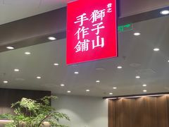 门面-君之狮子山·轻糖烘焙(松江印象城店)