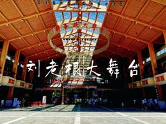 -刘老根大舞台-长春旗舰店