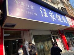 门面-汪家馄饨(集庆路店)