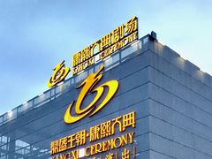 -鼎盛王朝康熙大典实景演出