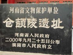 -仓颉陵遗址