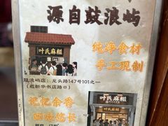 -叶氏麻糍(鼓浪屿店)