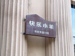 -快乐小羊(锡华店)