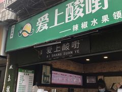 门面-爱上酸嘢