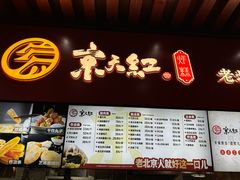 -京天红酒家(虎坊路店)