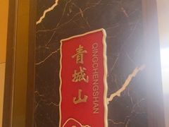-黄嘉喜来登酒店-采悦轩中餐厅(滨江中路店)