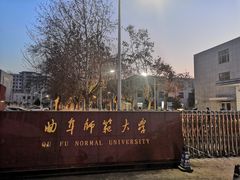 -曲阜师范大学(曲阜校区)