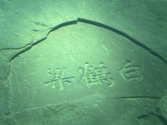 -白鹤梁水下博物馆