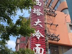 -西塔大冷面(市府大路店)