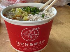-汪记鲜鱼糊汤粉(沈阳路总店)