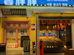 -姜胖胖首尔自助烤肉·蒸汽海鲜大排档(国瑞中心店)