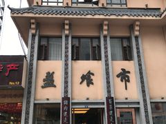 门面-盘飧市(春熙路店)