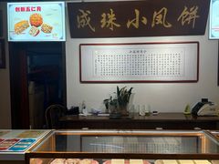 -成珠小凤饼(南华中路店)