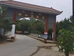 -好江南农庄·农家乐