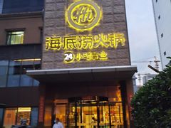 -海底捞火锅(吴中路店)
