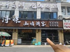 -浔味·山屿湖·正宗淳牌全鱼宴老字号