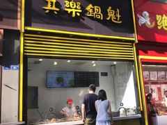 -其乐锅魁(春熙路店)