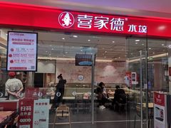 门面-喜家德虾仁水饺(淄博银泰城店)