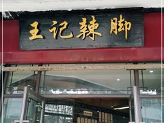门面-黎里王记辣脚(黎里总店)