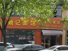 -姚记面馆(瑶琳路店)