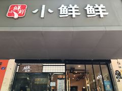 门面-谭师爷龙抄手(白下路店)