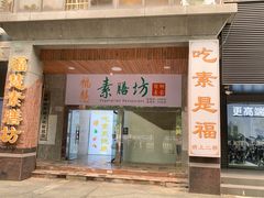 -福慧素膳坊(北部湾中路店)